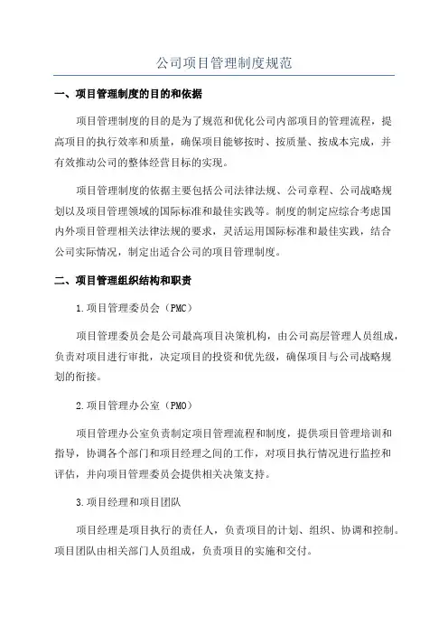 公司项目管理制度规范