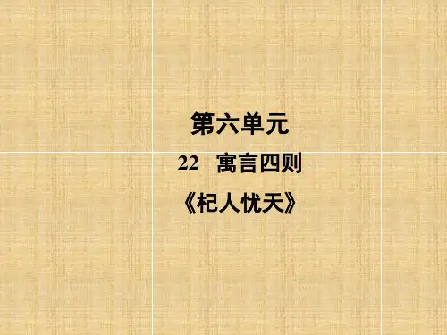 第6单元 22 寓言四则《杞人忧天》七年级语文上册