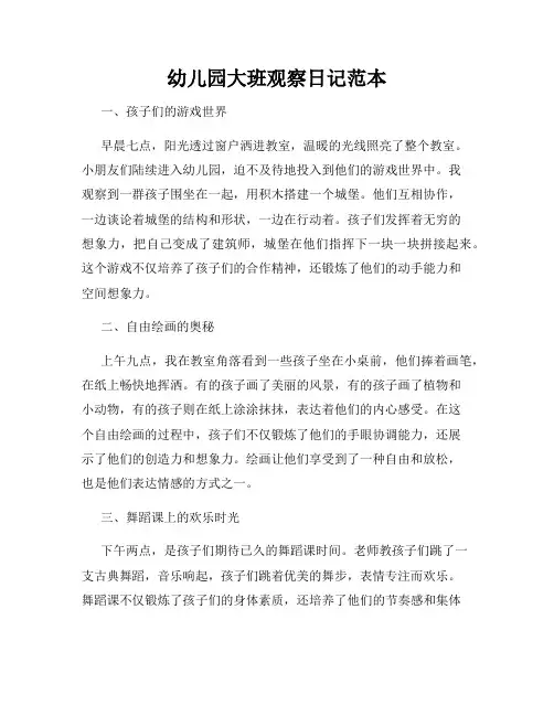 幼儿园大班观察日记范本