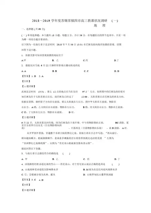 江苏省苏锡常镇四市2019届高三地理教学情况调研试卷(一)解析版