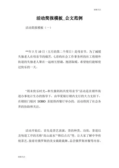 活动简报模板公文范例.doc