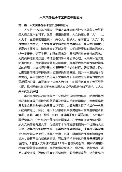 人文关怀在手术室护理中的应用