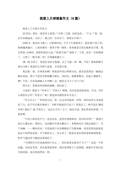 我登上月球想象作文(8篇)