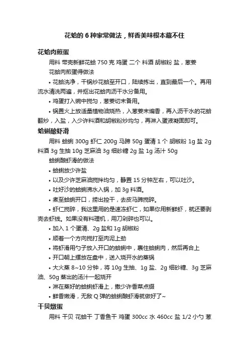 花蛤的6种家常做法，鲜香美味根本藏不住