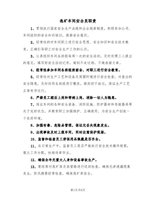 选矿车间安全员职责(5篇)