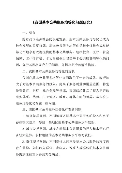 《我国基本公共服务均等化问题研究》