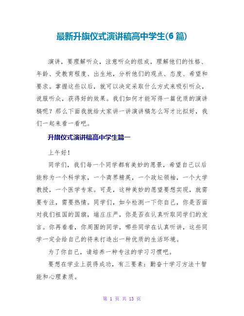 升旗仪式演讲稿高中学生(6篇)