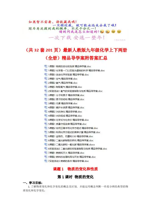 (共201页)最新〖人教版〗九年级化学上下两册〖全册〗精品导学案附答案汇总