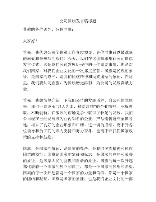 公司国旗发言稿标题