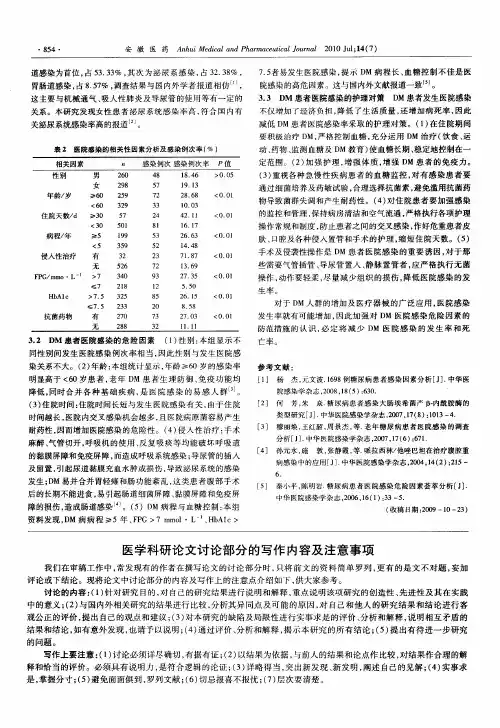 医学科研论文讨论部分的写作内容及注意事项