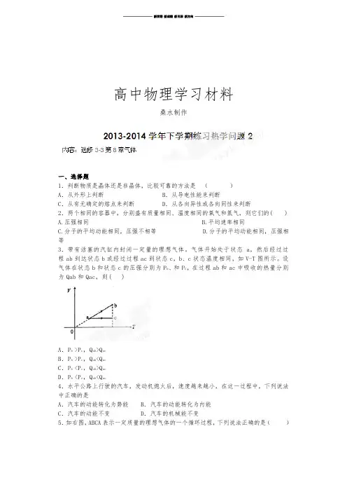 人教版高中物理选修3-3练习题：热学问题2.docx