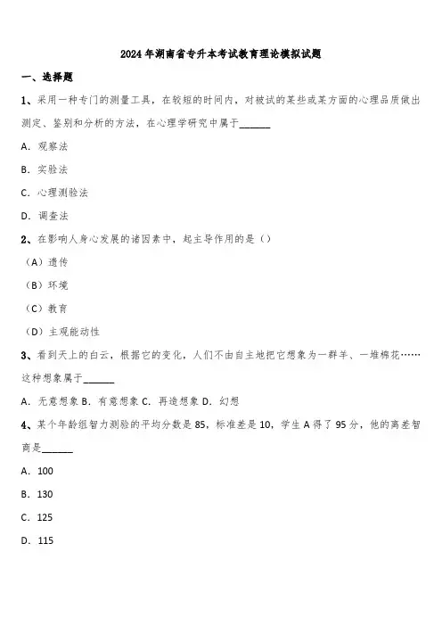 2024年湖南省专升本考试教育理论模拟试题含解析