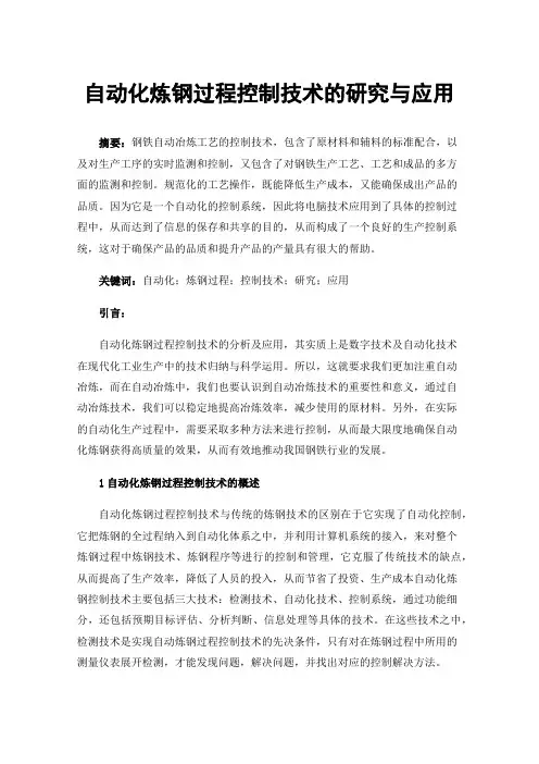 自动化炼钢过程控制技术的研究与应用
