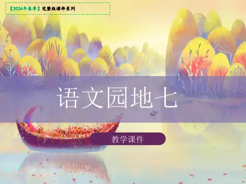 四年级下册语文课件-《语文园地七》(共35张PPT)