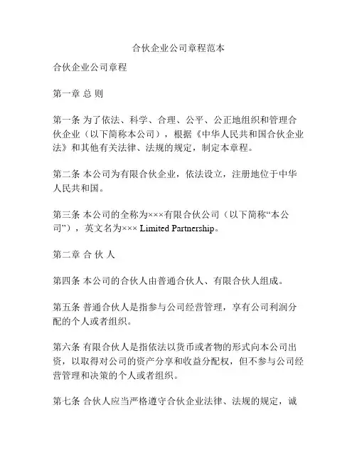 合伙企业公司章程范本