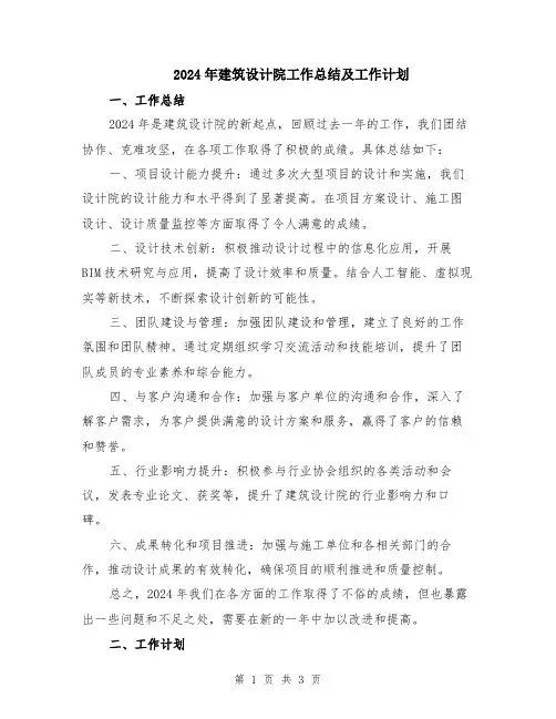 2024年建筑设计院工作总结及工作计划
