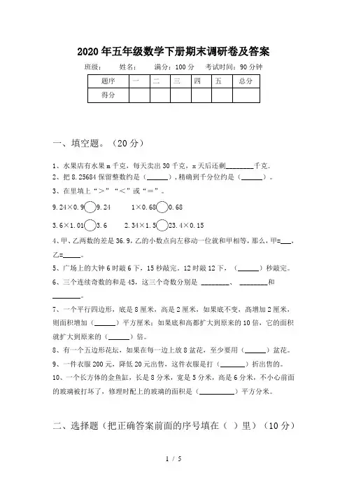 2020年五年级数学下册期末调研卷及答案