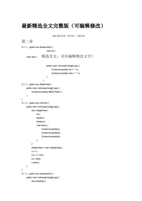 (完整版)JAVA编程思想(第四版)课后答案精选全文