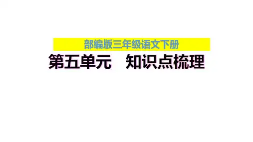 【复习总课件】部编版三年级语文下册第五单元、第六单元知识点梳理(PPT课件)