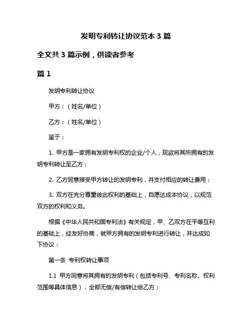 发明专利转让协议范本3篇