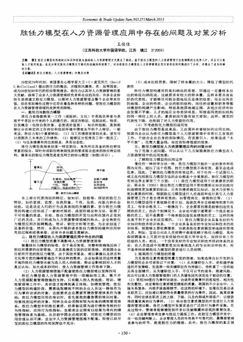 胜任力模型在人力资源管理应用中存在的问题及对策分析