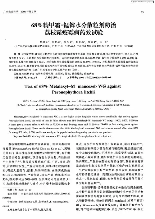 68%精甲霜·锰锌水分散粒剂防治荔枝霜疫霉病药效试验