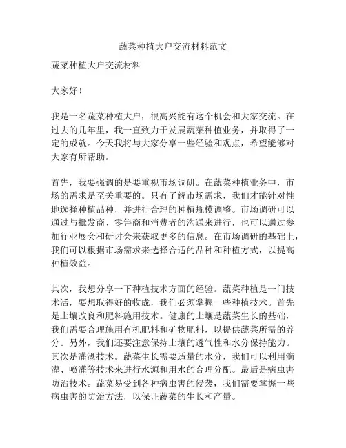 蔬菜种植大户交流材料范文