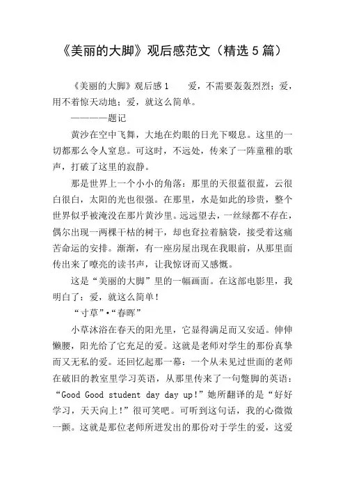 《美丽的大脚》观后感范文(精选5篇)
