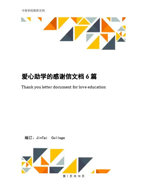 爱心助学的感谢信文档6篇