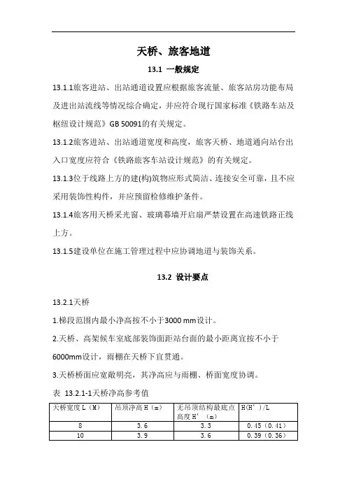 天桥、旅客地道铁路旅客车站细部设计