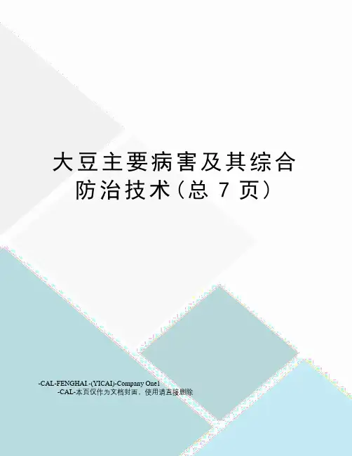 大豆主要病害及其综合防治技术