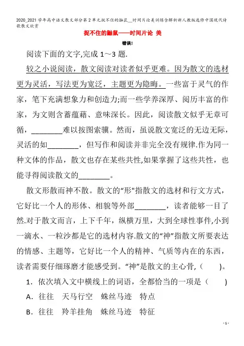 高中语文散文部分第单元捉不住的鼬鼠__时间片论美训练含解析中国现代诗歌散文欣赏