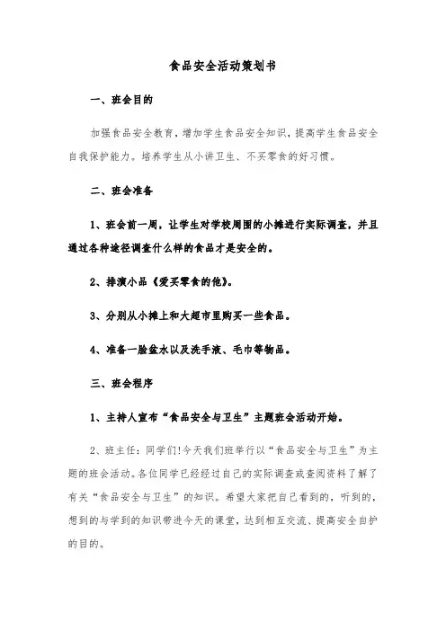 食品安全活动策划书(六篇)