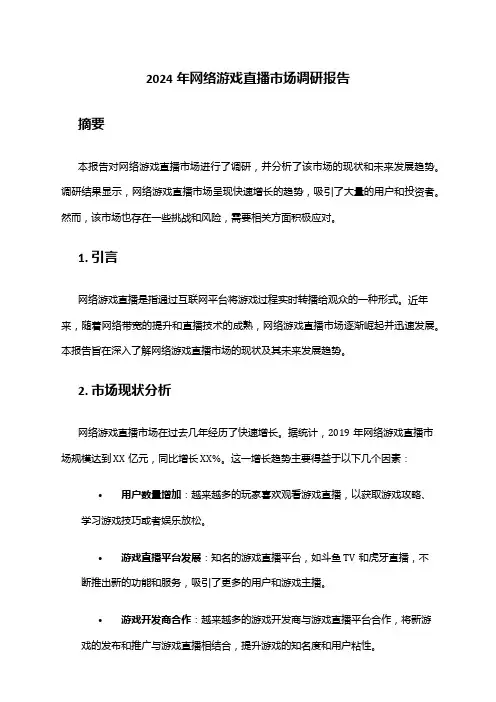 2024年网络游戏直播市场调研报告