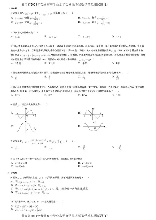 甘肃省2023年普通高中学业水平合格性考试数学模拟测试题(1)