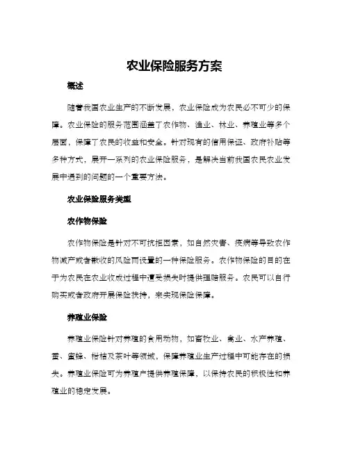 农业保险服务方案