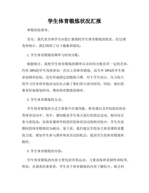 学生体育锻炼状况汇报