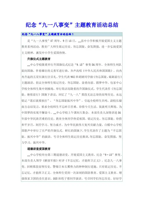 纪念“九一八事变”主题教育活动总结