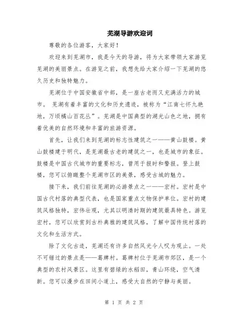 芜湖导游欢迎词