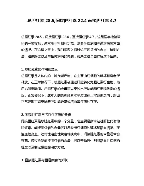 总胆红素28.5,间接胆红素22.4直接胆红素4.7