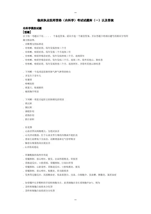 临床执业医师资格(内科学)考试试题库以及复习资料