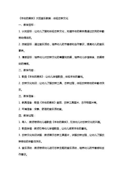 《丰收的果实》大班音乐教案：体验农耕文化