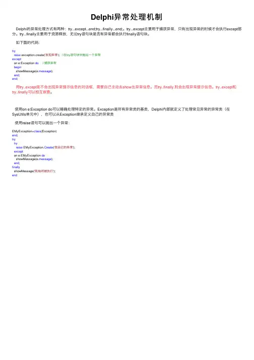 Delphi异常处理机制