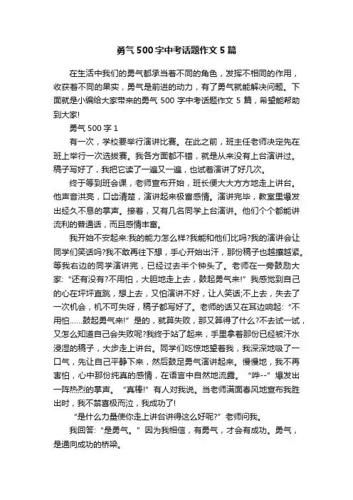 勇气500字中考话题作文5篇