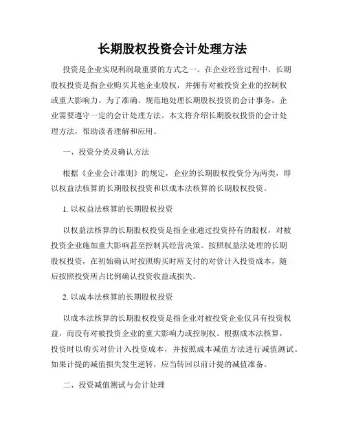 长期股权投资会计处理方法