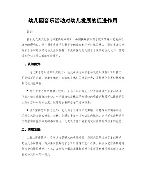 幼儿园音乐活动对幼儿发展的促进作用