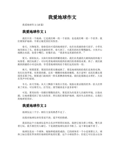 我爱地球作文