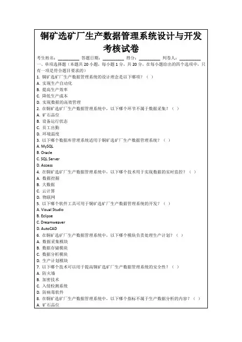 铜矿选矿厂生产数据管理系统设计与开发考核试卷