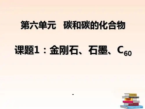 九年级化学上册_6.1《金刚石、石墨和C60》课件_人教新课标版