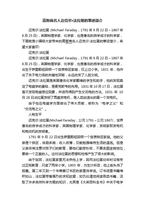 高智商名人迈克尔·法拉第的事迹简介